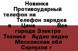 Новинка! Противоударный телефон на 2sim - LAND ROVER hope. Телефон-зарядка. 2в1  › Цена ­ 3 990 - Все города Электро-Техника » Аудио-видео   . Московская обл.,Серпухов г.